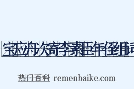 宝应舟次寄李素臣年侄组词是什么意思的图片